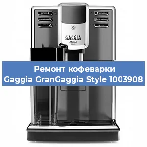 Замена прокладок на кофемашине Gaggia GranGaggia Style 1003908 в Перми